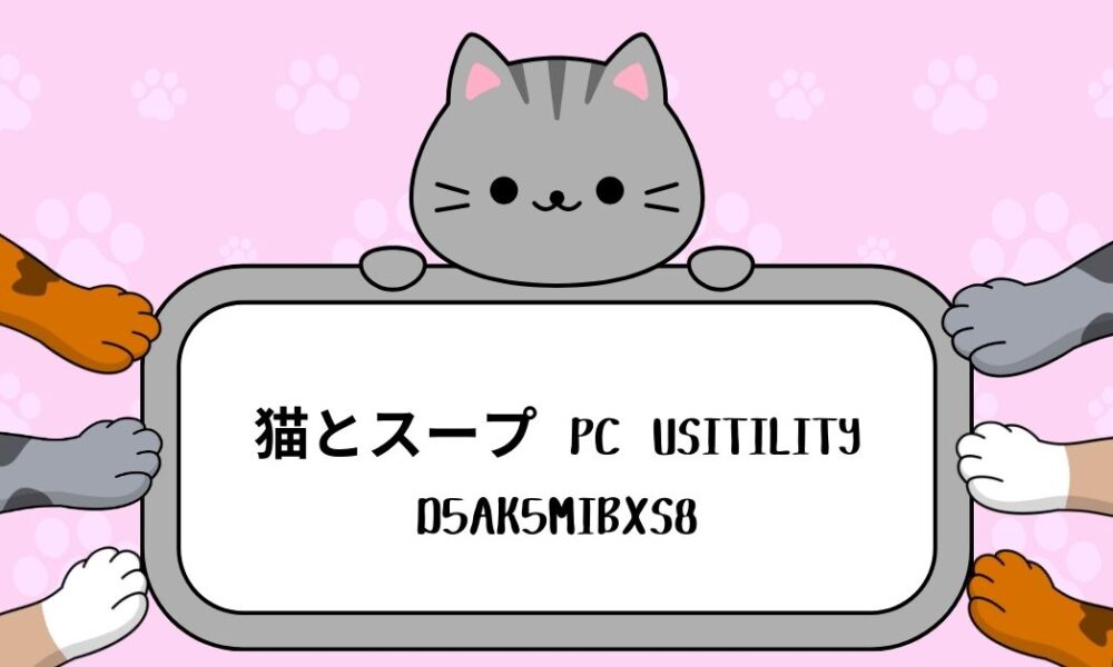 猫とスープ pc usitility d5ak5mibxs8: A Deep Dive into its Functionality and 猫とスープ pc usitility d5ak5mibxs8: A Deep Dive into its Functionality and