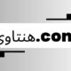 هنتاوي.com