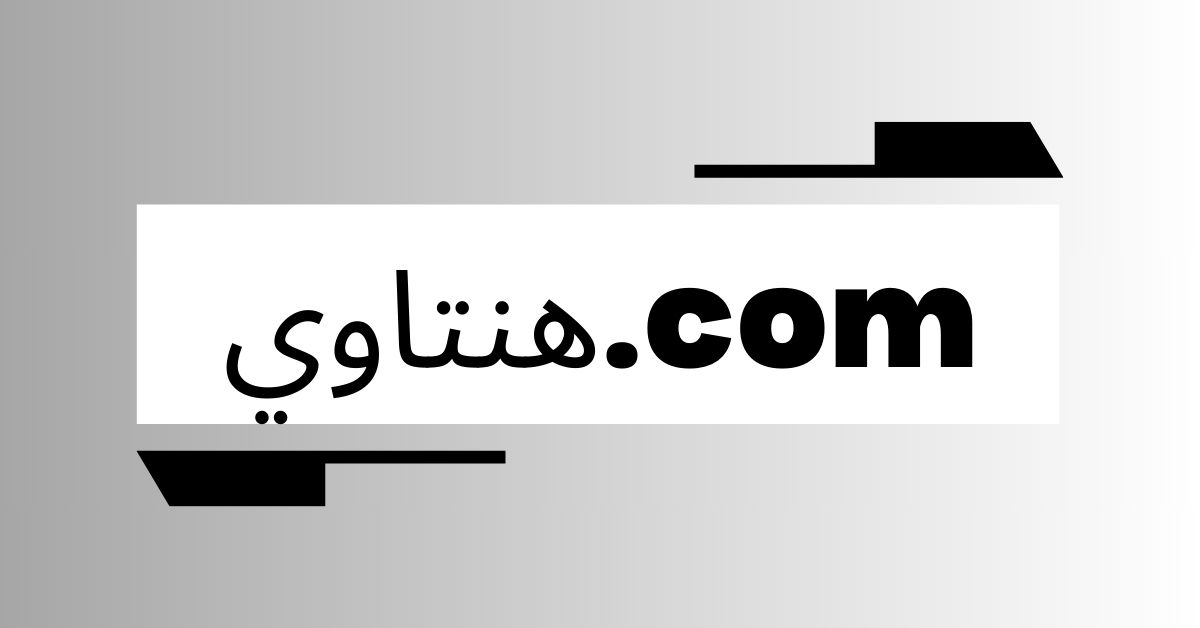 هنتاوي.com
